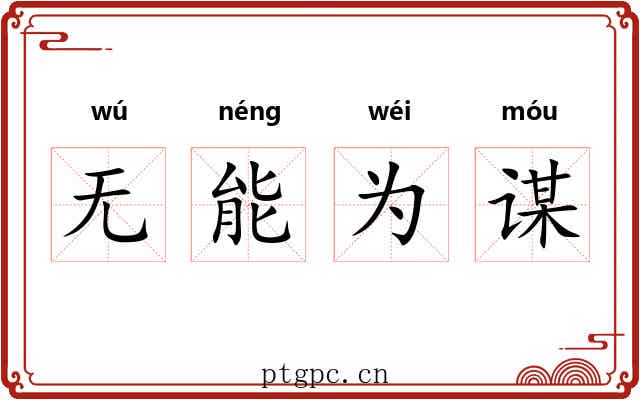 无能为谋