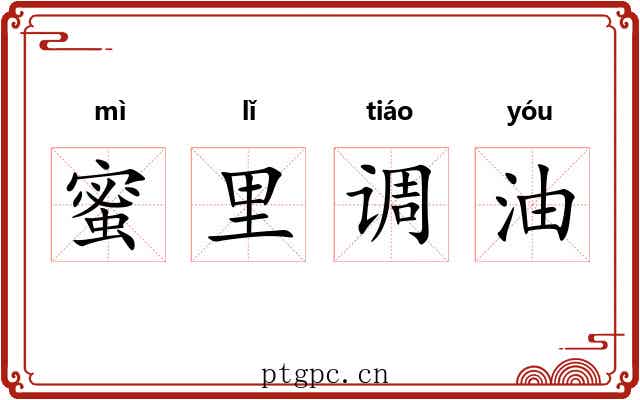 蜜里调油