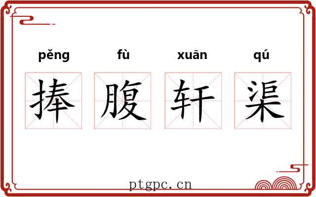 捧腹轩渠