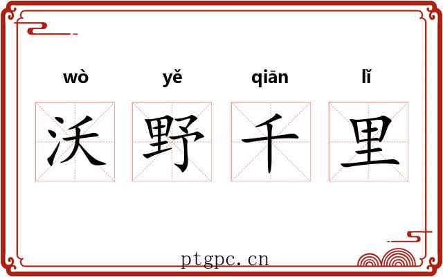 沃野千里