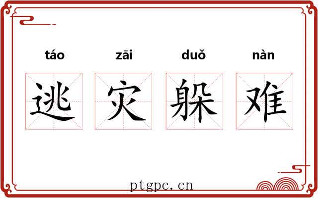 逃灾躲难