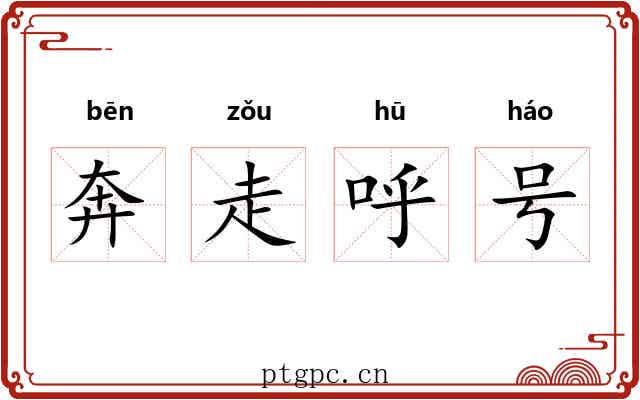 奔走呼号