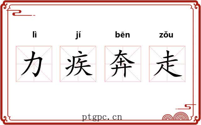 力疾奔走
