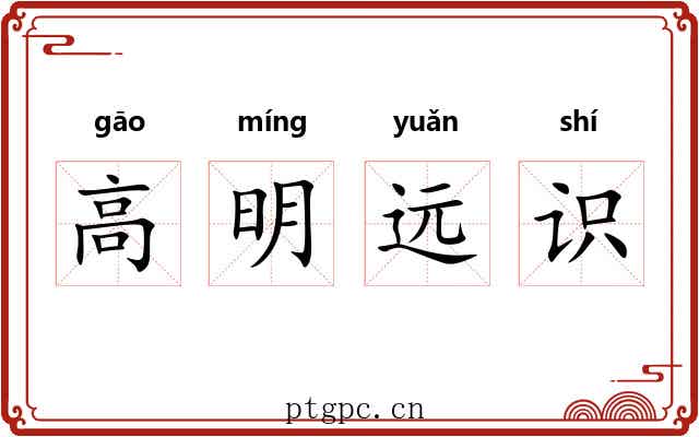 高明远识