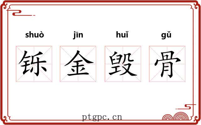 铄金毁骨