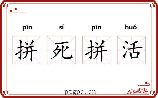 拼死拼活