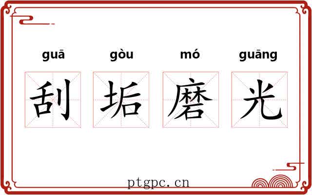 刮垢磨光