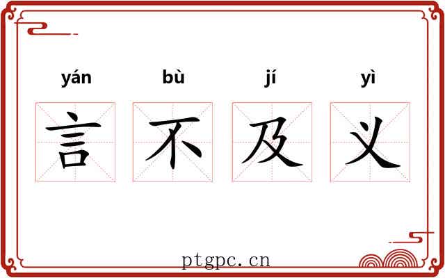 言不及义