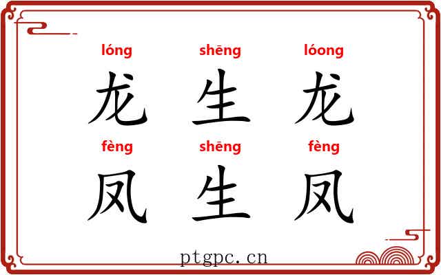 龙生龙，凤生凤