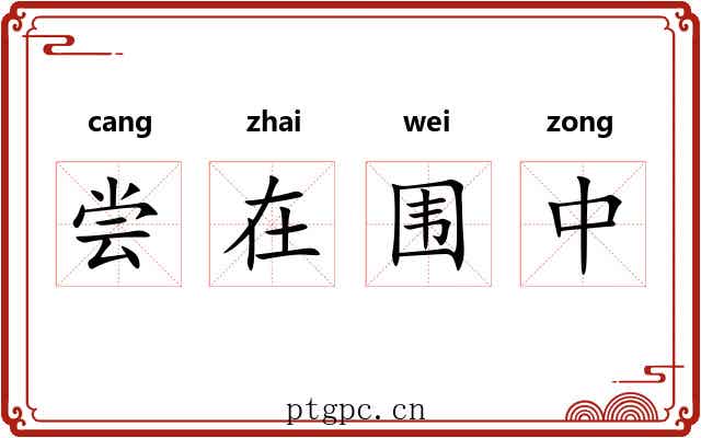 尝在围中