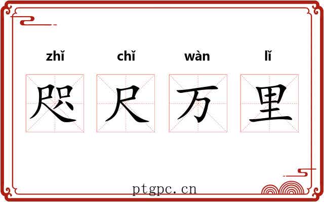 咫尺万里