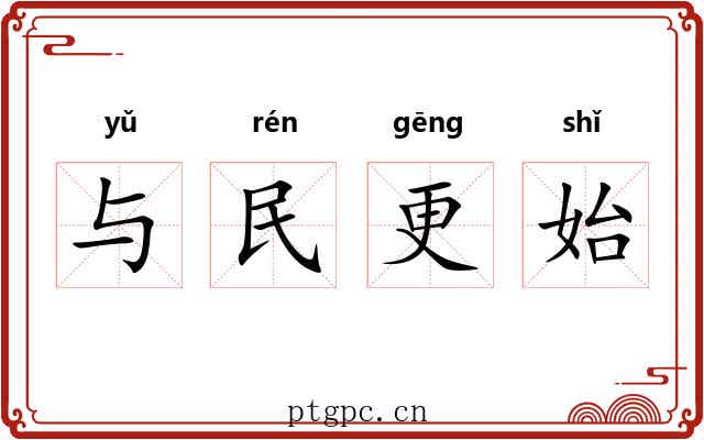与民更始