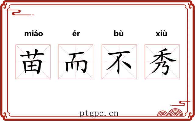 苗而不秀