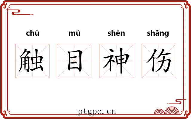 触目神伤