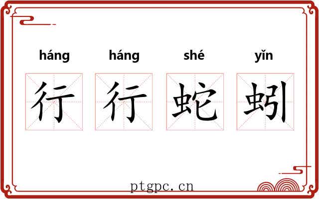 行行蛇蚓