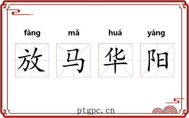 放马华阳