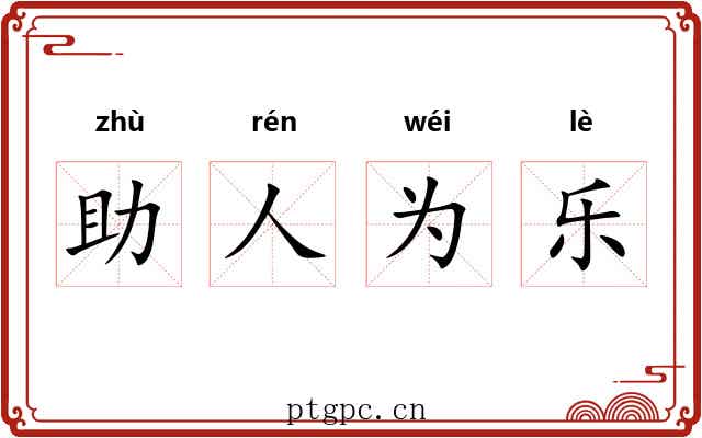 助人为乐