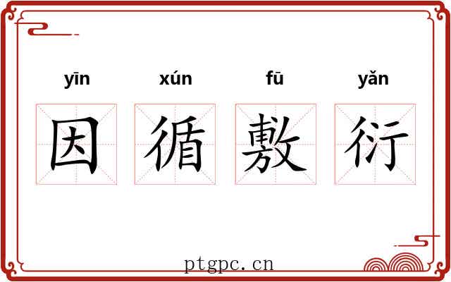 因循敷衍