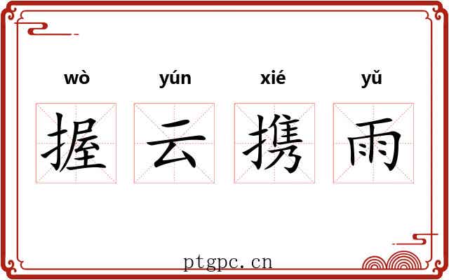 握云携雨
