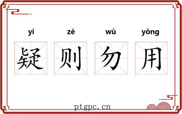 疑则勿用