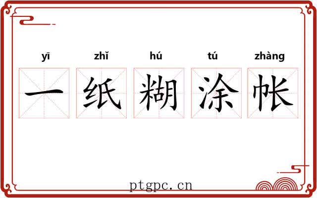 一纸糊涂帐