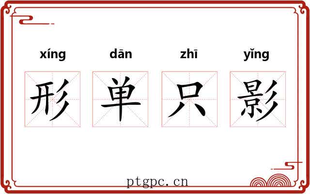 形单只影