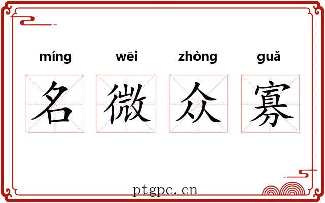 名微众寡