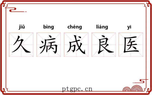 久病成良医