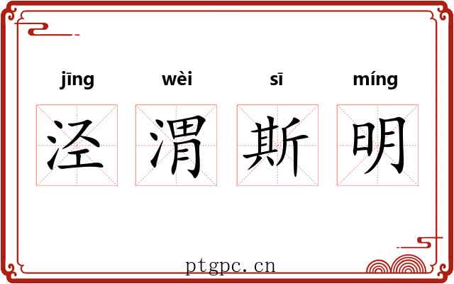 泾渭斯明