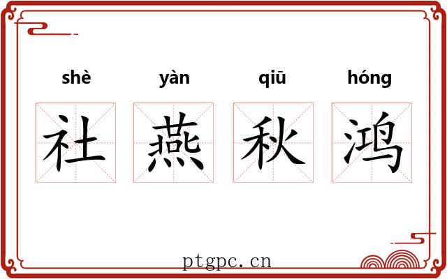 社燕秋鸿