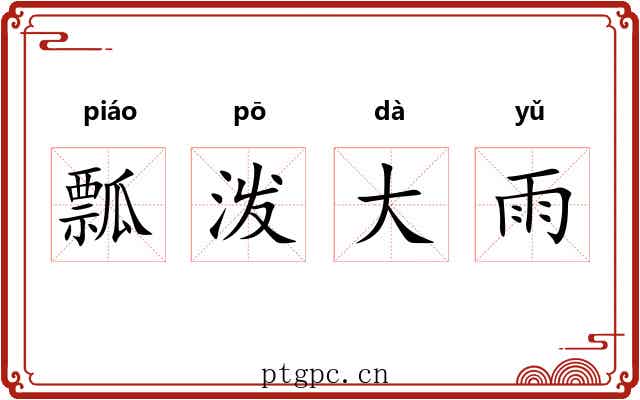 瓢泼大雨