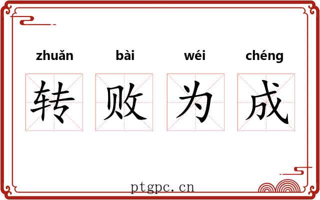 转败为成