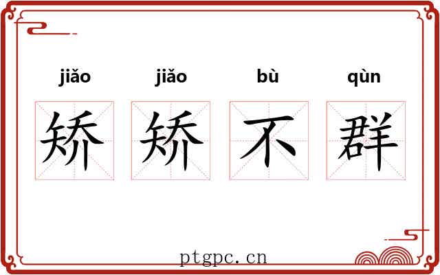 矫矫不群