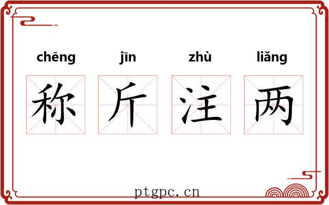 称斤注两