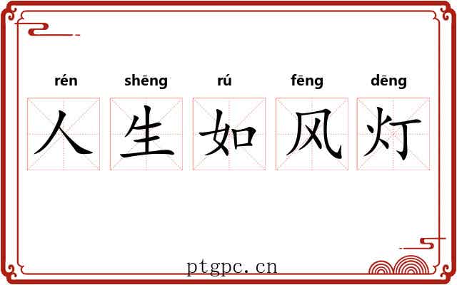 人生如风灯