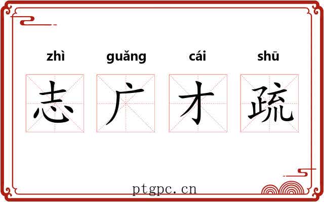 志广才疏