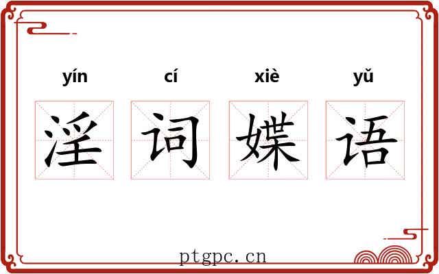 淫词媟语