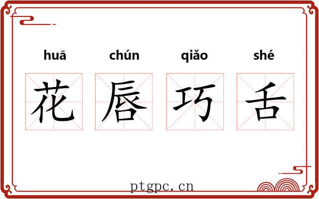 花唇巧舌