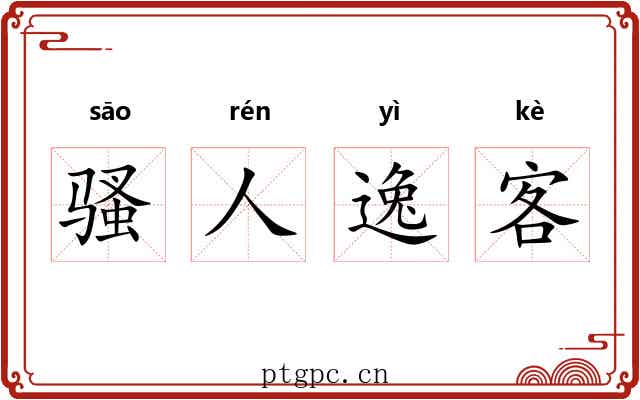 骚人逸客