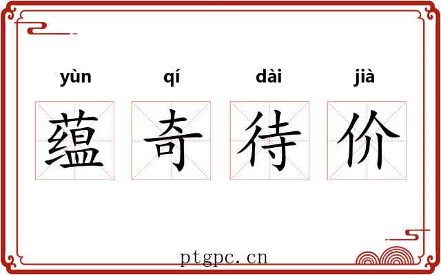 蕴奇待价