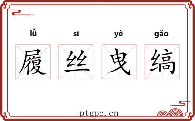 履丝曳缟