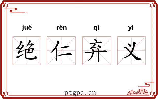 绝仁弃义
