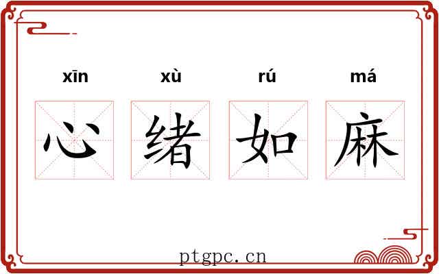 心绪如麻