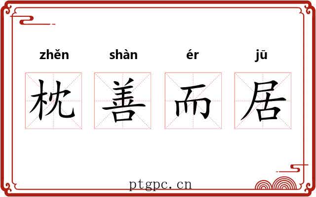枕善而居