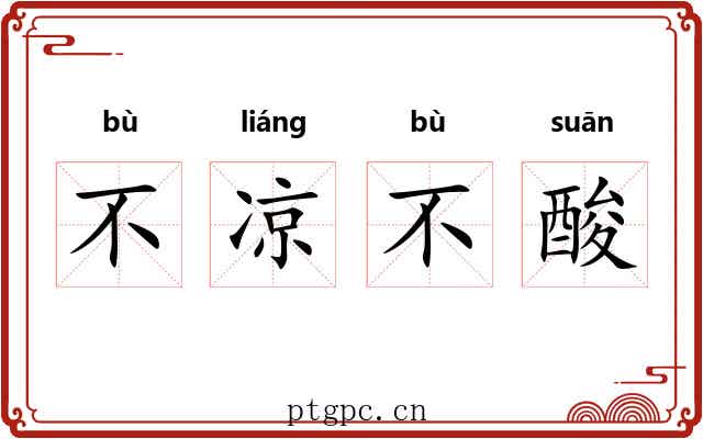 不凉不酸