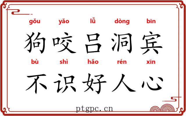 狗咬吕洞宾，不识好人心