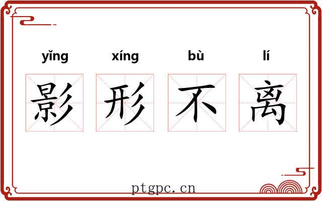 影形不离