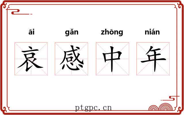 哀感中年