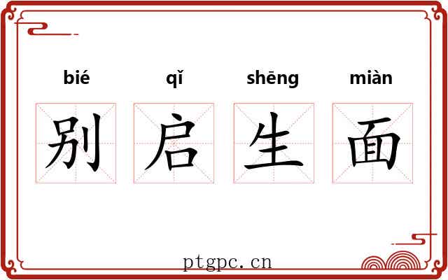 别启生面