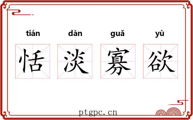 恬淡寡欲